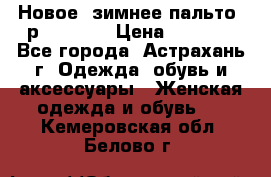 Новое, зимнее пальто, р.42(s).  › Цена ­ 2 500 - Все города, Астрахань г. Одежда, обувь и аксессуары » Женская одежда и обувь   . Кемеровская обл.,Белово г.